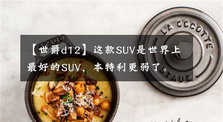 【世爵d12】這款SUV是世界上最好的SUV，本特利更弱了。