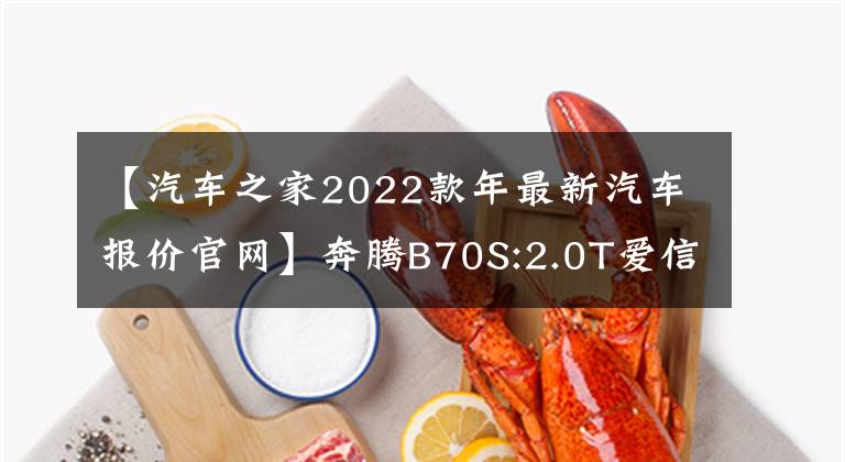 【汽車之家2022款年最新汽車報價官網(wǎng)】奔騰B70S:2.0T愛信6AT，托架2750毫米，12萬多，H6？