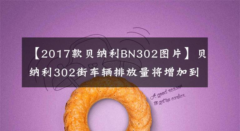 【2017款貝納利BN302圖片】貝納利302街車輛排放量將增加到350cc！直接春風400NK正面