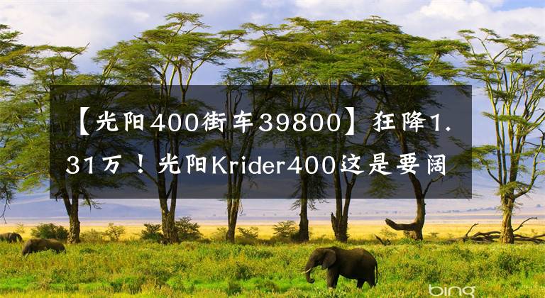 【光陽400街車39800】狂降1.31萬！光陽Krider400這是要闊別市場了嗎？