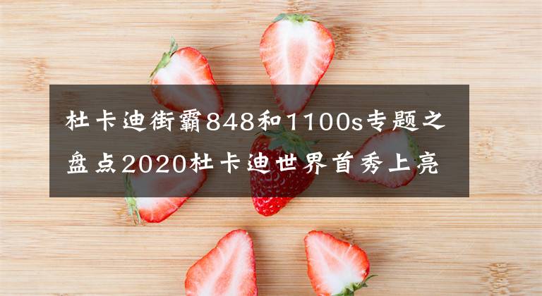 杜卡迪街霸848和1100s專題之盤點(diǎn)2020杜卡迪世界首秀上亮相的多款重磅新車