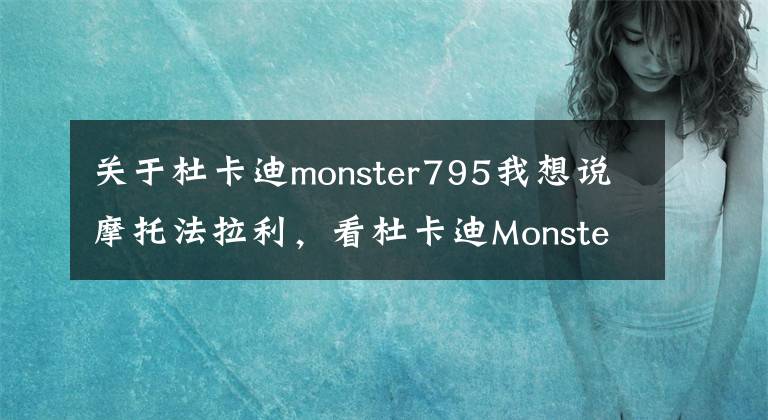 關于杜卡迪monster795我想說摩托法拉利，看杜卡迪Monster821新車開箱、改裝，把錢包按住了