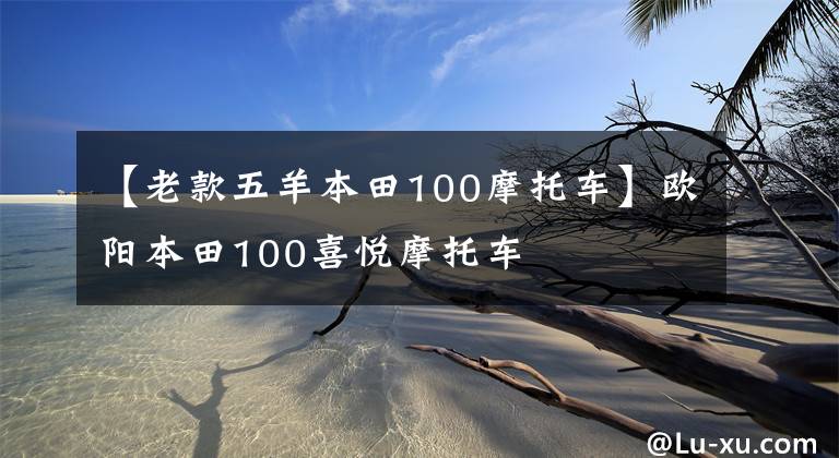 【老款五羊本田100摩托車】歐陽本田100喜悅摩托車