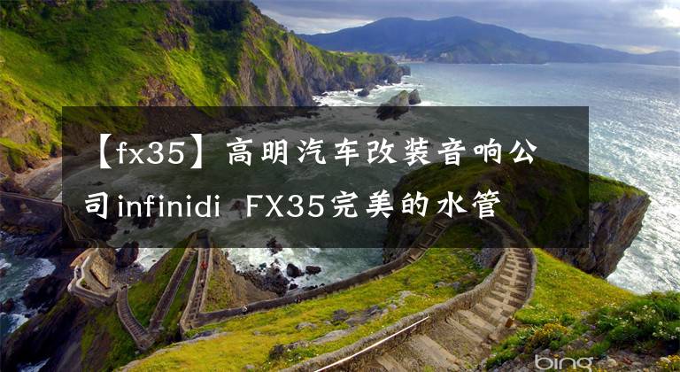 【fx35】高明汽車(chē)改裝音響公司infinidi  FX35完美的水管！佛山前音譯