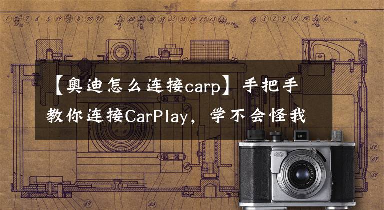 【奧迪怎么連接carp】手把手教你連接CarPlay，學不會怪我