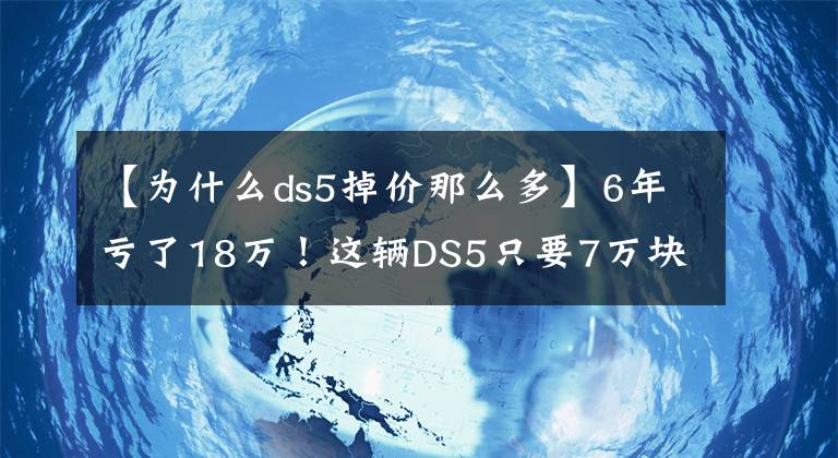 【為什么ds5掉價那么多】6年虧了18萬！這輛DS5只要7萬塊，這性價比還有誰能比？