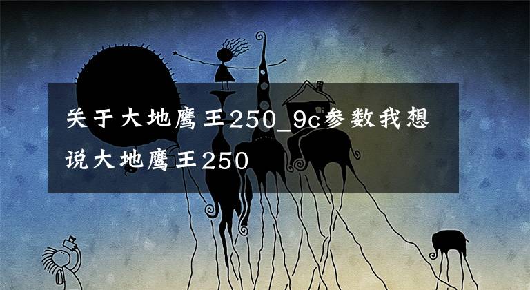 關(guān)于大地鷹王250_9c參數(shù)我想說大地鷹王250