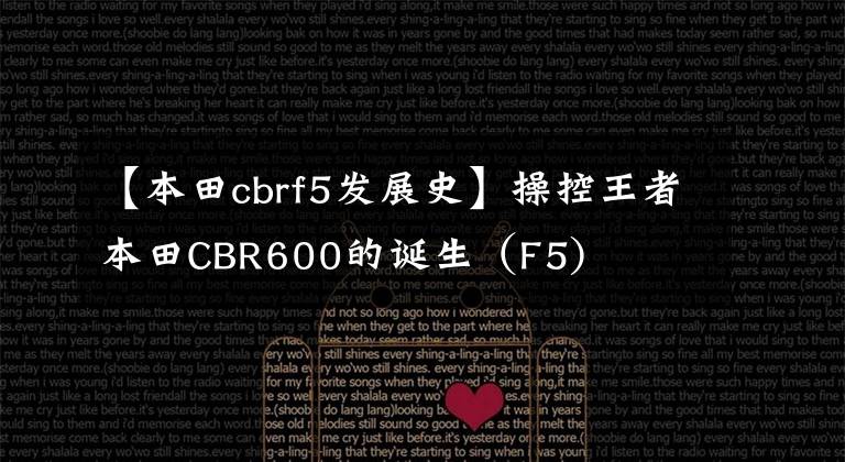 【本田cbrf5發(fā)展史】操控王者本田CBR600的誕生（F5)