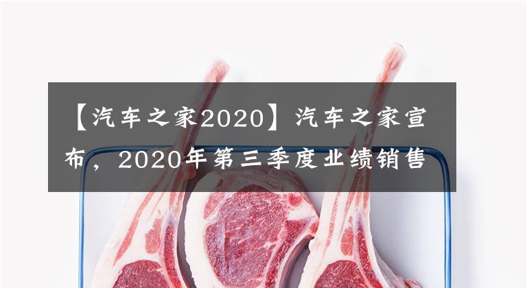 【汽車之家2020】汽車之家宣布，2020年第三季度業(yè)績銷售額為23.156億美元，同比增長6.7%。