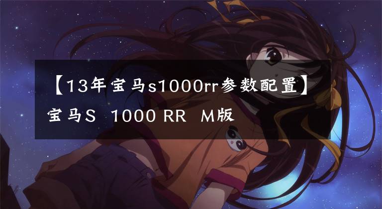 【13年寶馬s1000rr參數(shù)配置】寶馬S 1000 RR M版