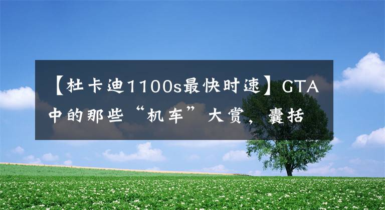 【杜卡迪1100s最快時速】GTA中的那些“機(jī)車”大賞，囊括所有機(jī)車，40輛一飽眼福（下）