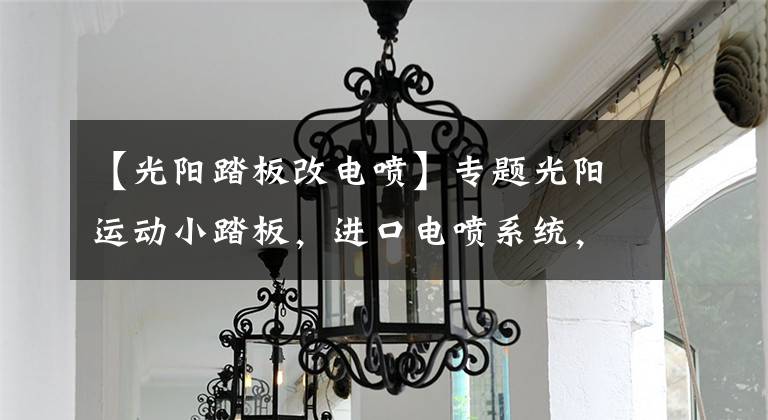 【光陽(yáng)踏板改電噴】專題光陽(yáng)運(yùn)動(dòng)小踏板，進(jìn)口電噴系統(tǒng)，功率10.3千瓦，配彎道ABS