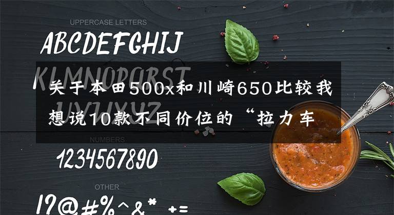 關(guān)于本田500x和川崎650比較我想說10款不同價(jià)位的“拉力車”推薦，有了他們?cè)姾瓦h(yuǎn)方觸手可及