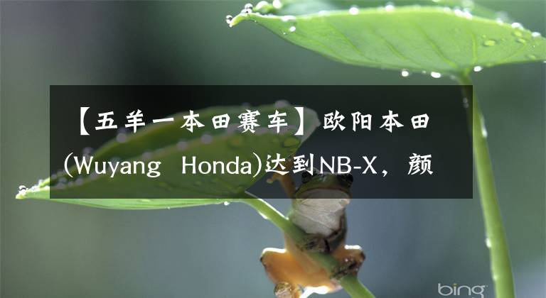 【五羊一本田賽車】歐陽本田(Wuyang  Honda)達到NB-X，顏值上升，賽車儀表板，7280韓元