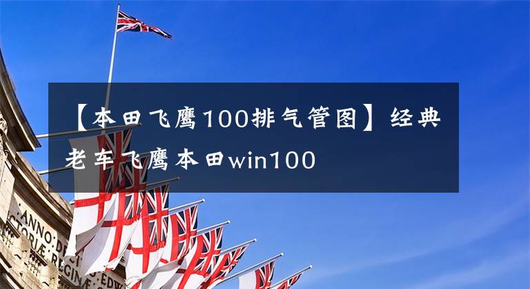 【本田飛鷹100排氣管圖】經(jīng)典老車飛鷹本田win100