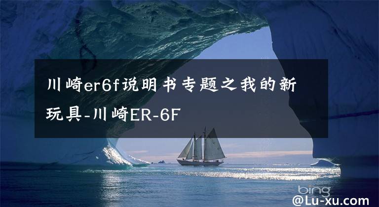 川崎er6f說明書專題之我的新玩具-川崎ER-6F