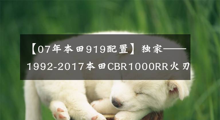 【07年本田919配置】獨家——1992-2017本田CBR1000RR火刃發(fā)展史