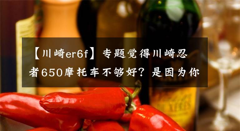 【川崎er6f】專題覺得川崎忍者650摩托車不夠好？是因為你不會改裝