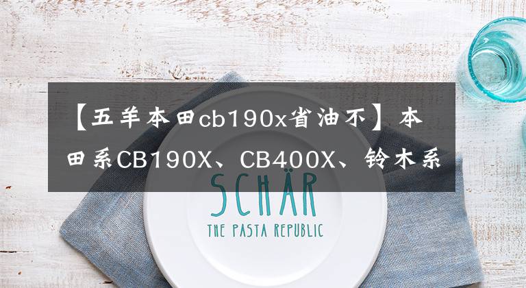 【五羊本田cb190x省油不】本田系CB190X、CB400X、鈴木系DL250，這三款車的特點是什么？誰更大