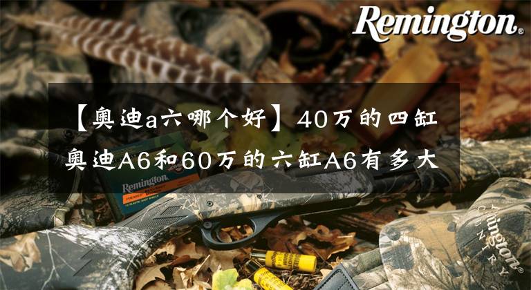 【奧迪a六哪個(gè)好】40萬(wàn)的四缸奧迪A6和60萬(wàn)的六缸A6有多大差距？開(kāi)一下才清楚