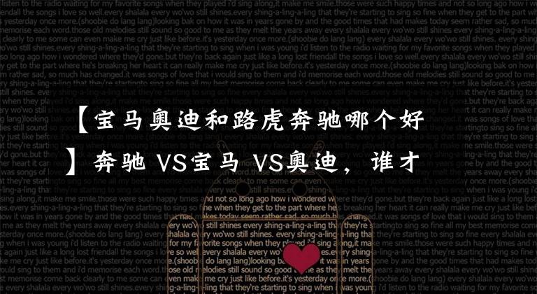 【寶馬奧迪和路虎奔馳哪個好】奔馳 VS寶馬 VS奧迪，誰才是老大？BBA數(shù)據(jù)對比