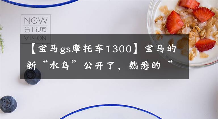 【寶馬gs摩托車1300】寶馬的新“水鳥”公開了，熟悉的“大小眼睛”消失了，排氣量上升到1300cc