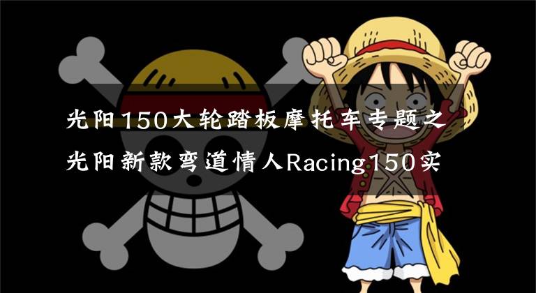 光陽150大輪踏板摩托車專題之光陽新款彎道情人Racing150實車到店，等得太久了