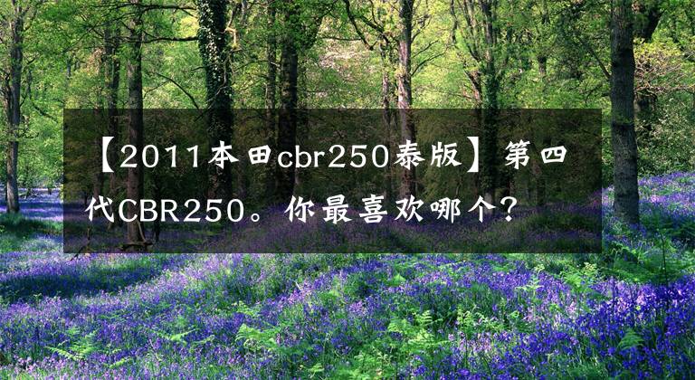 【2011本田cbr250泰版】第四代CBR250。你最喜歡哪個？