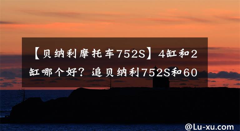 【貝納利摩托車752S】4缸和2缸哪個好？追貝納利752S和600，怎么選？