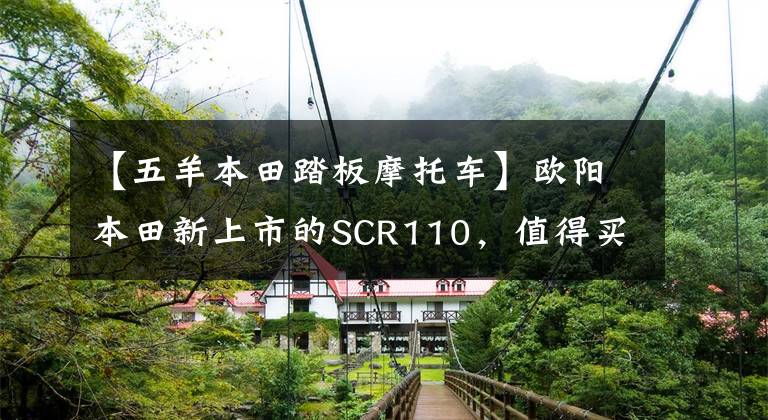 【五羊本田踏板摩托車】歐陽本田新上市的SCR110，值得買嗎？