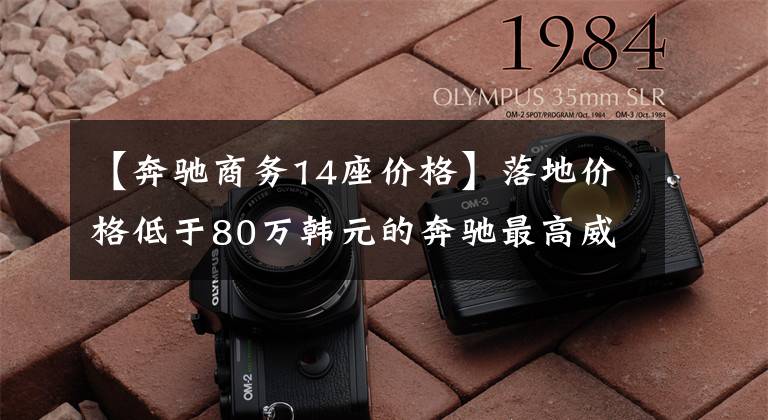 【奔馳商務(wù)14座價(jià)格】落地價(jià)格低于80萬(wàn)韓元的奔馳最高威廷商務(wù)車黑白雙配色，向邁巴赫致敬