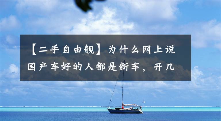 【二手自由艦】為什么網(wǎng)上說國(guó)產(chǎn)車好的人都是新車，開幾千公里就好了？