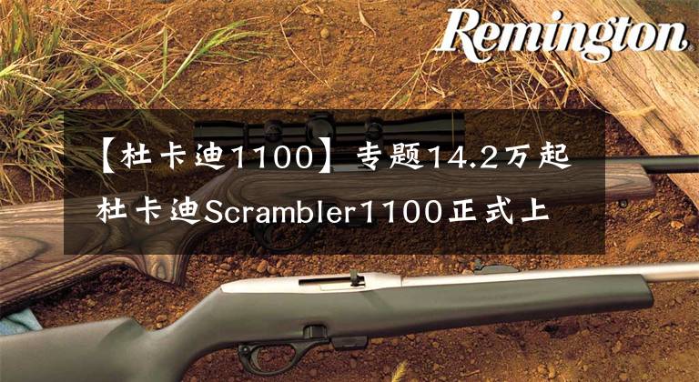 【杜卡迪1100】專題14.2萬起 杜卡迪Scrambler1100正式上市