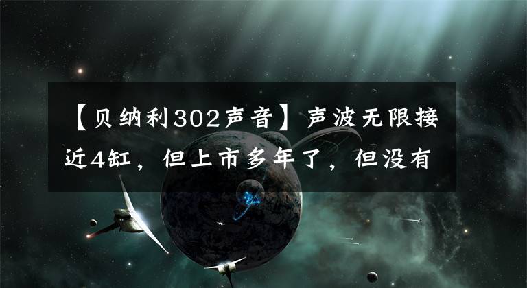 【貝納利302聲音】聲波無限接近4缸，但上市多年了，但沒有人問