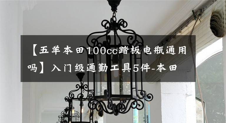 【五羊本田100cc踏板電瓶通用嗎】入門級通勤工具5件-本田詩云100