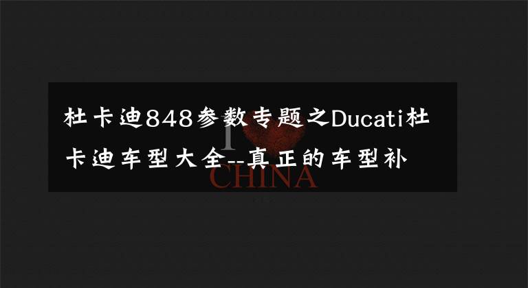 杜卡迪848參數(shù)專題之Ducati杜卡迪車型大全--真正的車型補(bǔ)完