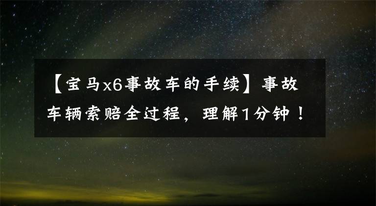 【寶馬x6事故車的手續(xù)】事故車輛索賠全過程，理解1分鐘！