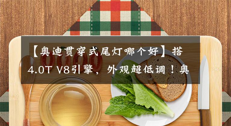 【奧迪貫穿式尾燈哪個好】搭4.0T V8引擎，外觀超低調！奧迪全新RS8曝光，貫穿尾燈更吸睛