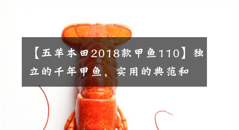 【五羊本田2018款甲魚110】獨立的千年甲魚，實用的典范和安全構成強迫癥，本田嘉魚評價。