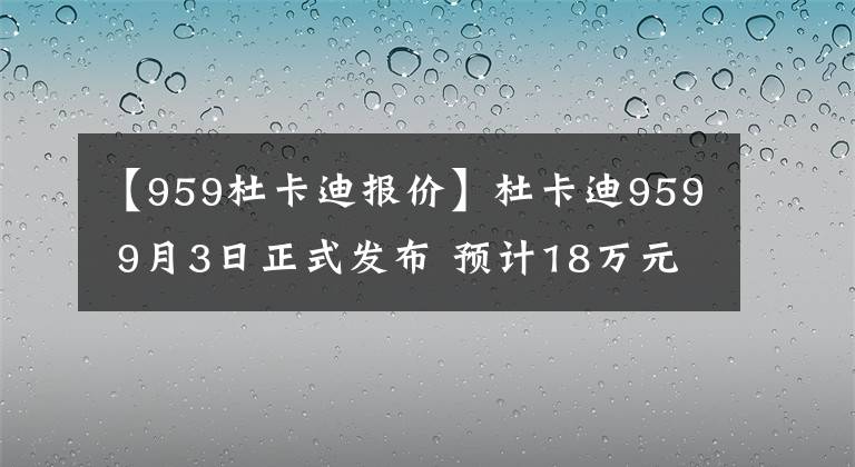 【959杜卡迪報(bào)價(jià)】杜卡迪959 9月3日正式發(fā)布 預(yù)計(jì)18萬元