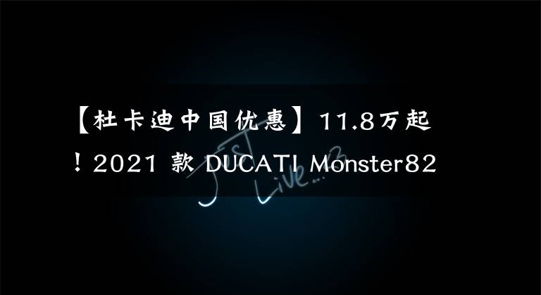 【杜卡迪中國優(yōu)惠】11.8萬起！2021 款 DUCATI Monster821 國內(nèi)上市