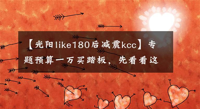 【光陽like180后減震kcc】專題預(yù)算一萬買踏板，先看看這里