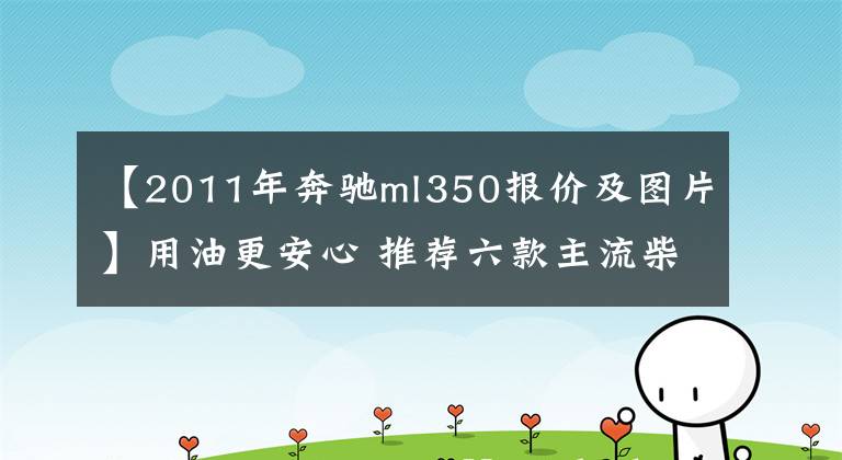 【2011年奔馳ml350報價及圖片】用油更安心 推薦六款主流柴油中大型SUV