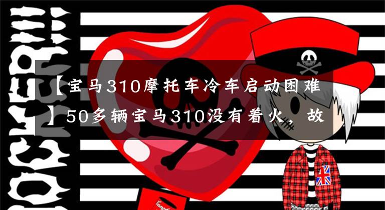 【寶馬310摩托車冷車啟動困難】50多輛寶馬310沒有著火，故障全面爆發(fā)