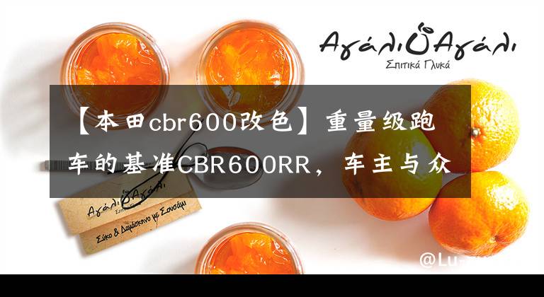 【本田cbr600改色】重量級跑車的基準(zhǔn)CBR600RR，車主與眾不同，憤怒地?fù)Q了土豪款。