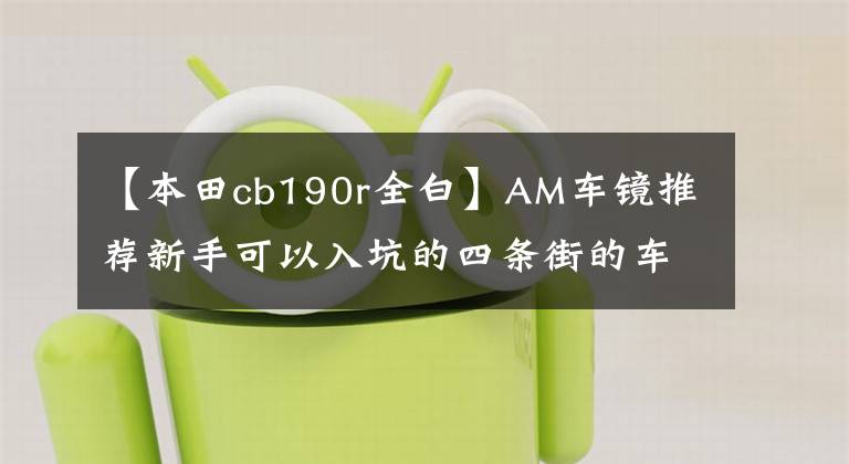 【本田cb190r全白】AM車鏡推薦新手可以入坑的四條街的車。