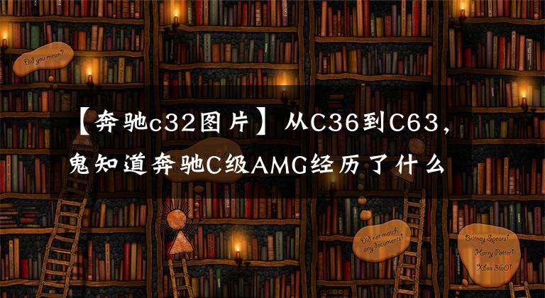 【奔馳c32圖片】從C36到C63，鬼知道奔馳C級AMG經(jīng)歷了什么！