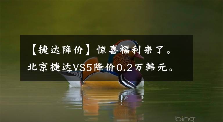 【捷達降價】驚喜福利來了。北京捷達VS5降價0.2萬韓元。請光臨