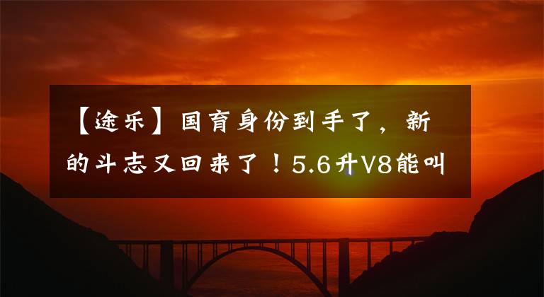 【途樂(lè)】國(guó)育身份到手了，新的斗志又回來(lái)了！5.6升V8能叫主板豐田60嗎？