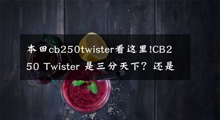 本田cb250twister看這里!CB250 Twister 是三分天下？還是湊個熱鬧？